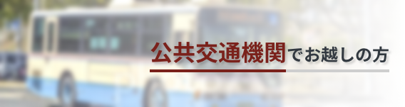 公共交通機関でお越しの方へ